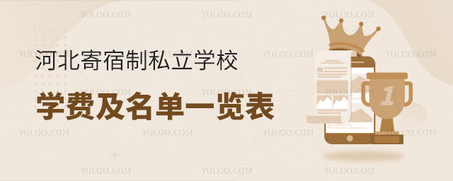河北寄宿制私立学校学费及名单一览表
