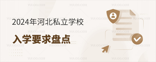 2024年河北私立学校入学要求
