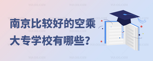 南京比較好的空乘大專學校有哪些?