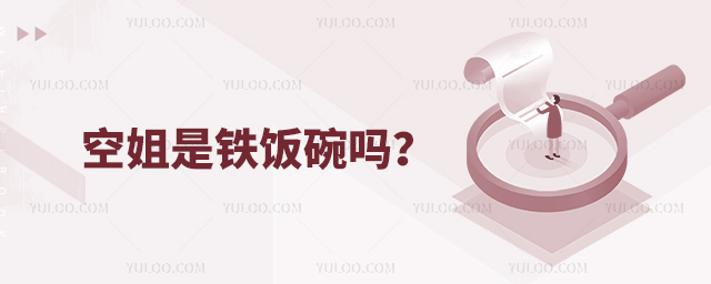 空姐是鐵飯碗嗎?