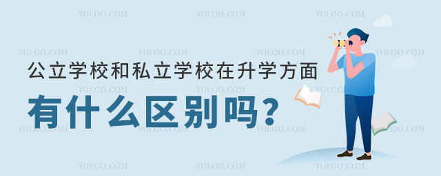 ����ѧУ��˽��ѧУ����ѧ������ʲô������