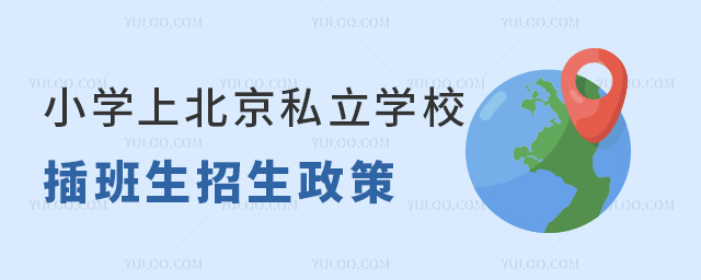 小学上北京私立学校插班生招生政策53.jpg