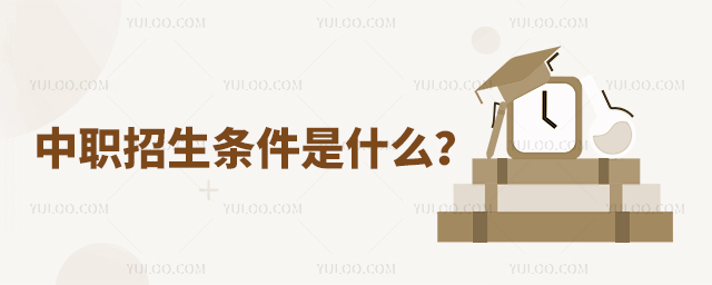 中职招生条件是什么?