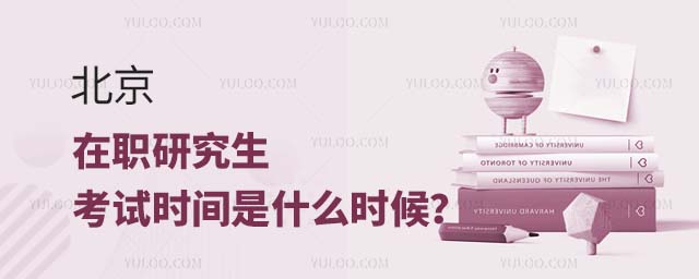 北京在职研究生考试时间