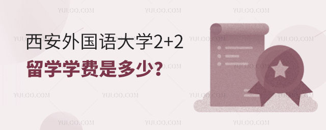 西安外国语大学2+2留学学费