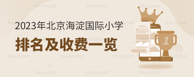 2023年北京海淀国际小学排名及收费一览.jpg