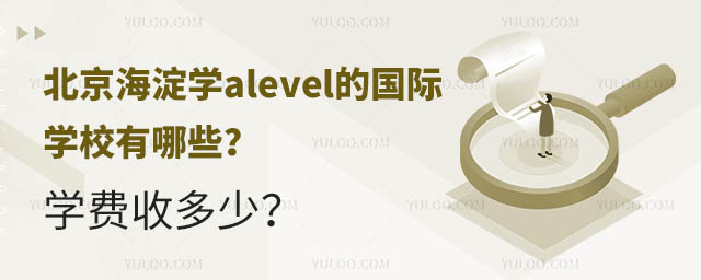 北京海淀学alevel的国际学校有哪些?学费收多少?.jpg