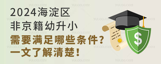 2024海淀区非京籍幼升小需要满足那些条件?一文了解清楚!