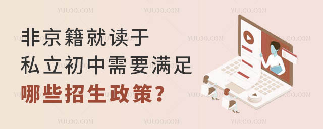 非京籍就读于私立初中需要满足那些招生政策?