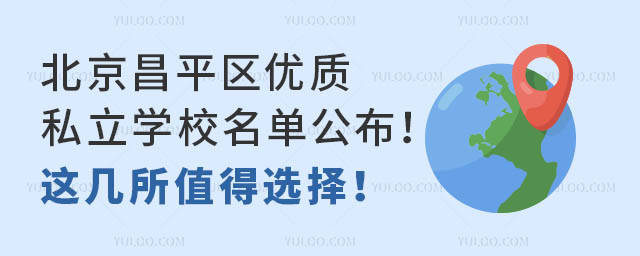 北京昌平区优质私立学校名单公布!这几所值得选择!