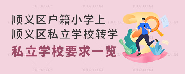 顺义区户籍小学上顺义区私立学校转学私立学校要求一览