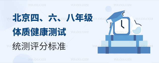 北京四、六、八年级体质健康测试评分标准