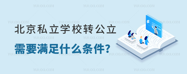 北京私立学校转公立需要满足什么条件