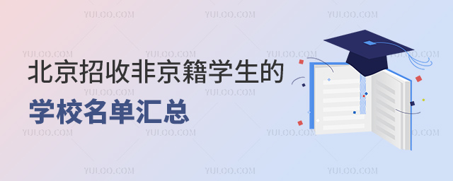 北京招收非京籍学生的学校名单汇总