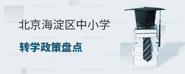 北京海淀区中小学转学政策盘点