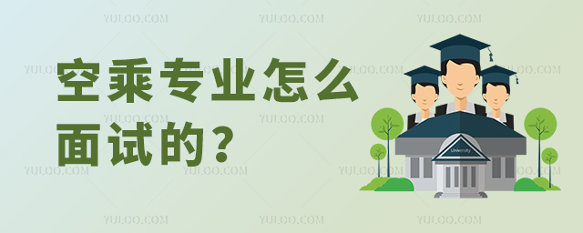 空乘專業(yè)怎么面試的?