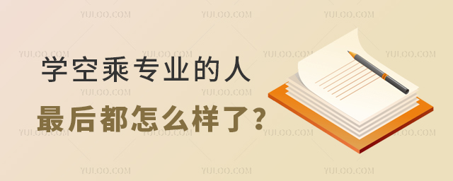 學空乘專業的人最后都怎么樣了?