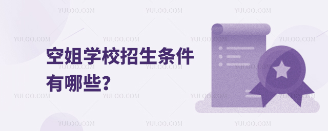 空姐學校招生條件有哪些?