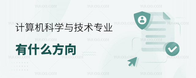 计算机科学与技术专业有什么方向可以报考?