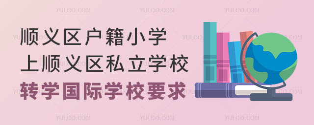 顺义区户籍小学上顺义区私立学校转学国际学校要求