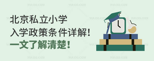 北京私立小学入学政策条件详解!一文了解清楚!