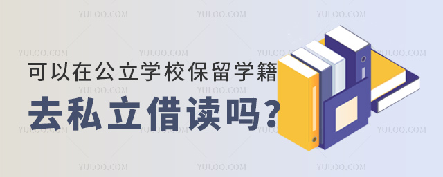 可以在公立学校保留学籍去私立借读吗