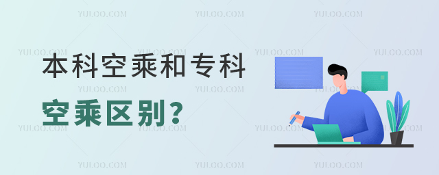 本科空乘和專科空乘區(qū)別?