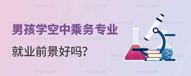男孩子學(xué)空中乘務(wù)專業(yè)就業(yè)前景好嗎?