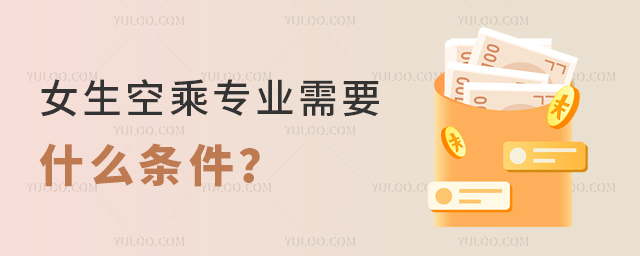 女生空乘專業需要什么條件?