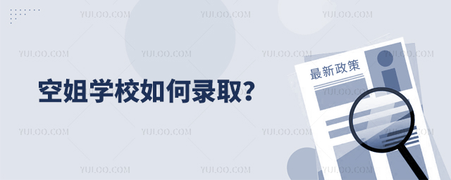 空姐學校如何錄取?