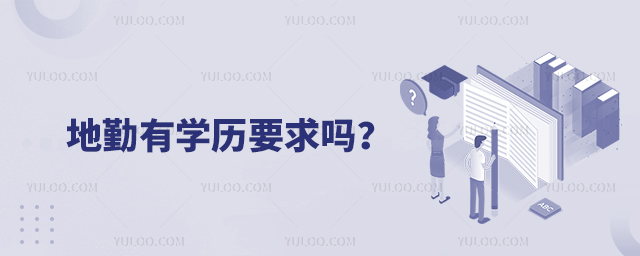 地勤有學歷要求嗎?