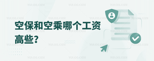空保和空乘哪個工資高?