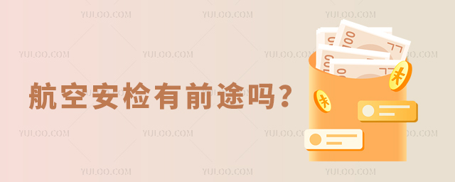 航空安檢員有前途嗎?