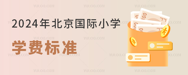 2024年北京国际小学学费标准.jpg