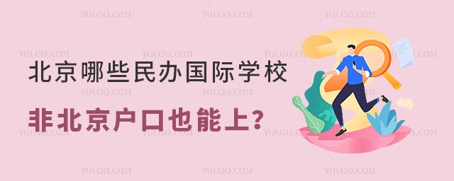 北京哪些民办国际学校非北京户口也能上?.jpg