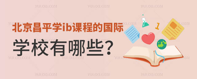 北京昌平学ib课程的国际学校有哪些?.jpg