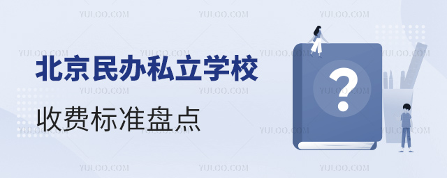 北京民办私立学校收费政策盘点