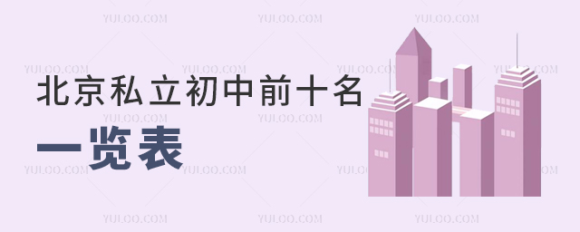 北京私立初中前十名一览表