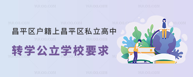 昌平区户籍上昌平区私立高中转学公立学校要求