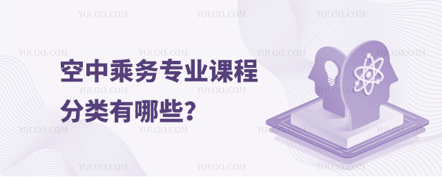 空中乘務專業課程分類有哪些?