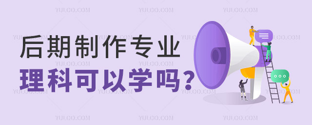 后期制作专业理科可以学吗?