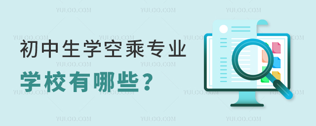 初中生學(xué)空乘專(zhuān)業(yè)學(xué)校有哪些?