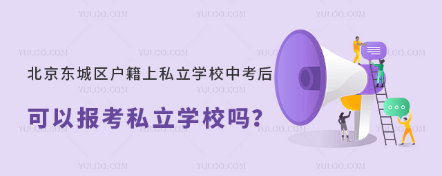 北京东城区户籍上私立学校中考后可以报考私立学校吗53.jpg