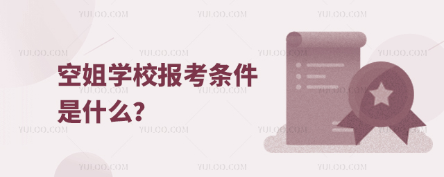 空姐學校報考條件是什么?