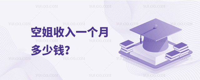 空姐收入一個月多少錢?