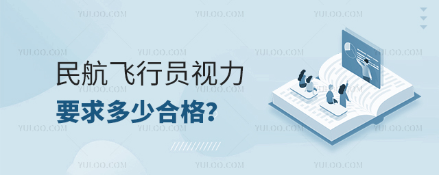 民航飛行員視力要求多少合格?