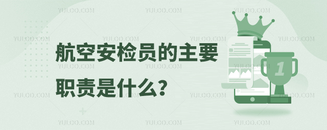 航空安檢員的主要職責是什么?