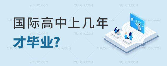 国际高中上几年才毕业.jpg