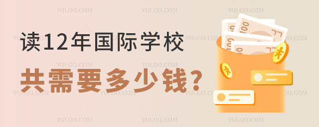 读12年国际学校一共需要多少钱.jpg