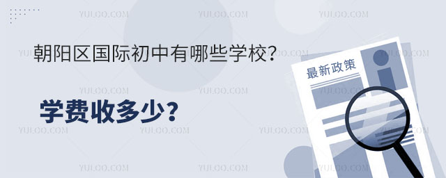 朝阳区国际初中有哪些学校?学费收多少?.jpg